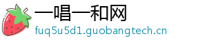 一唱一和网